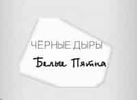 Черные дыры. Белые пятна
