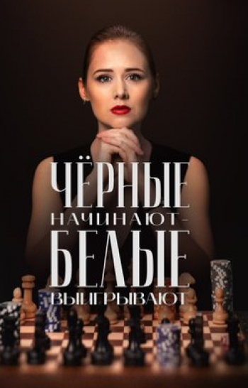 Черные начинают - белые выигрывают Сицилианская защита