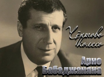 Чертово колесо Арно Бабаджаняна