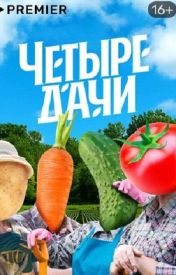 Четыре дачи Беларусь 2