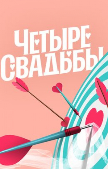 Четыре свадьбы Классические свадьбы