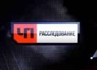 ЧП. Расследование