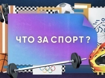 Что за спорт? Экстрим