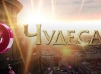 Чудеса 1 - 3 серия