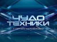 Чудо техники