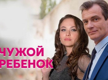 Чужой ребенок