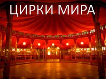 Цирки мира Музыка в цирке