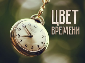 Цвет времени Жорж-Пьер Сера