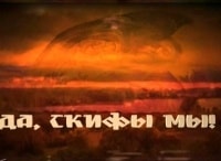 Да, скифы - мы!