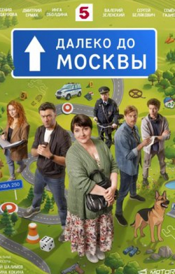 Далеко до Москвы Не бери трубку