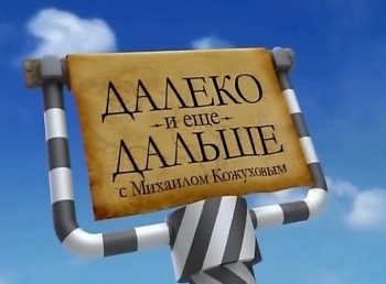 Далеко и еще дальше с Михаилом Кожуховым Африка: Часть 3