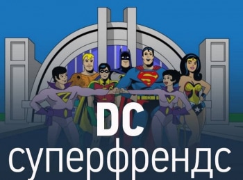 DC суперфрендс Супермен наносит визит