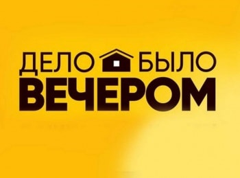 Дело было вечером 6 серия