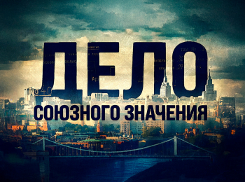 Дело союзного значения Пикник на обочине