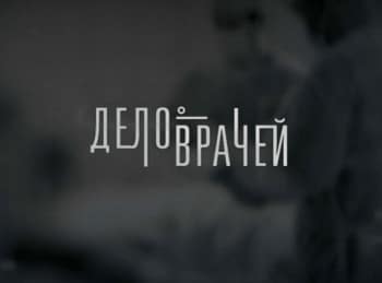 Дело врачей