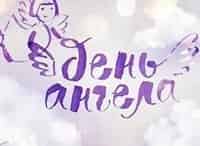День ангела