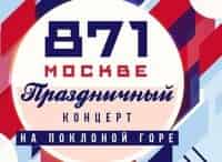 День Москвы. Праздничный концерт на Поклонной горе. Прямая трансляция