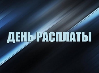 День расплаты