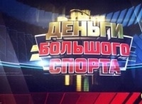 Деньги большого спорта