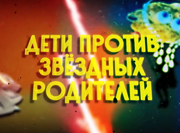 Дети против звездных родителей