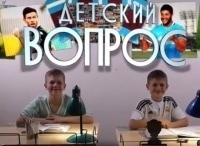 Детский вопрос