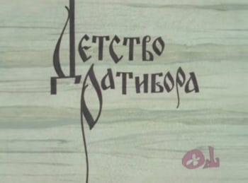 Детство Ратибора