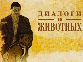 Диалоги о животных Государственный зоологический парк Удмуртии