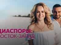 Диаспоры: Восток-Запад 2 серия