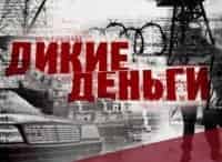 Дикие деньги Бадри Патаркацишвили