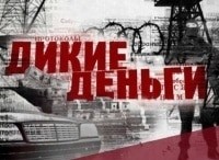 Дикие деньги Новая Украина, фильм 1-й