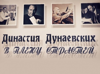 Династия Дунаевских. В плену страстей
