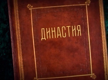 Династия Пригода