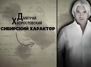 Дмитрий Хворостовский. Сибирский характер