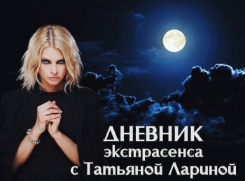 Дневник экстрасенса с Татьяной Лариной 30 серия