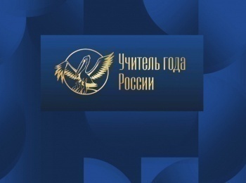 Дневники конкурса Учитель года России Дневник 4-й