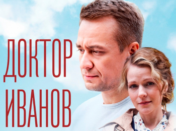 Доктор Иванов. Чужая правда