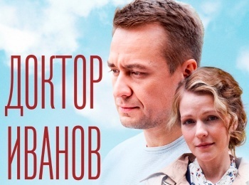 Доктор Иванов. Мать и сын