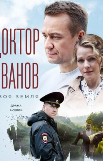 Доктор Иванов. Своя земля 2 серия