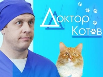 Доктор Котов 1 серия