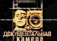 Документальная камера Элем Климов и Лариса Шепитько. Два имени - одна судьба