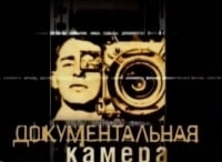 Документальная камера Робер Брессон и Андрей Тарковский. Диалог посредством изображени