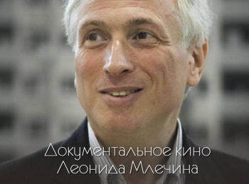 Документальное кино Леонида Млечина Герой-одиночка