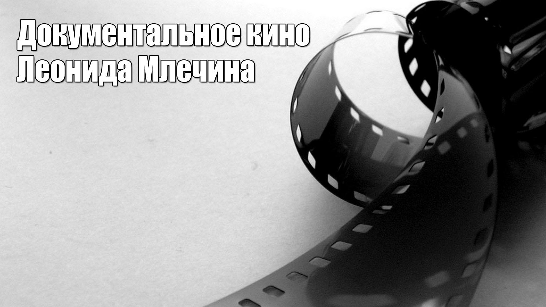 Документальное кино Леонида Млечина Ракетчики на продажу