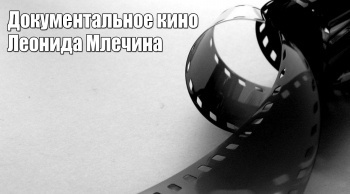 Документальное кино Леонида Млечина Смертельный десант