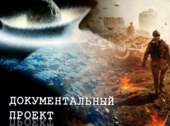 Документальный проект