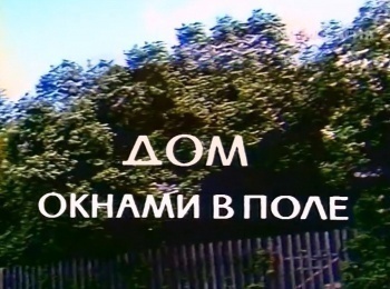 Дом окнами в поле