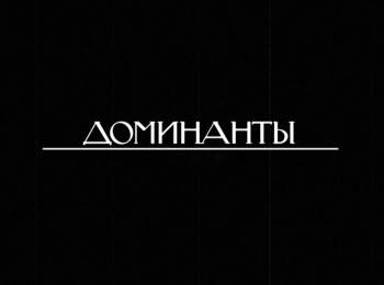Доминанты Спартак. Юрий Григорович
