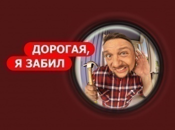 Дорогая, я забил Семья Елькиных