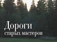 Дороги старых мастеров Древо жизни