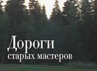 Дороги старых мастеров Лоскутный театр